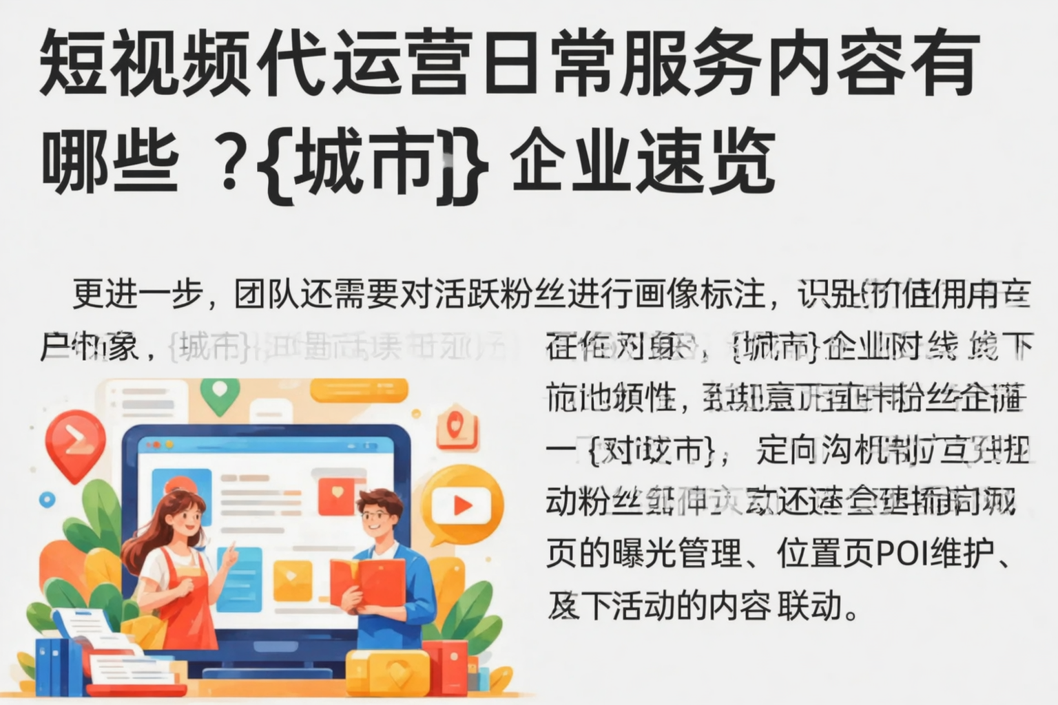 短视频代运营日常服务内容有哪些?日喀则企业速览