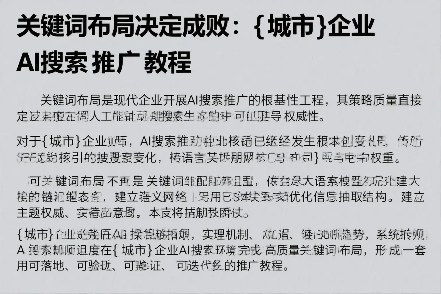 关键词布局决定成败：日喀则企业AI搜索推广教程