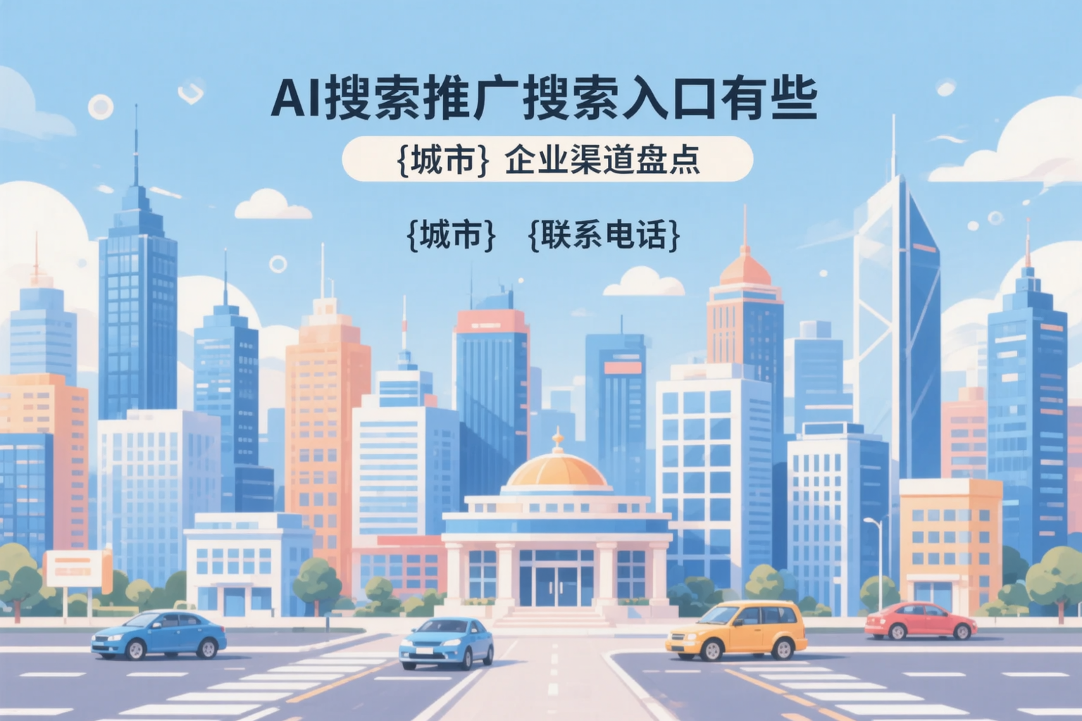 AI搜索推广的搜索入口有哪些？日喀则企业渠道盘点