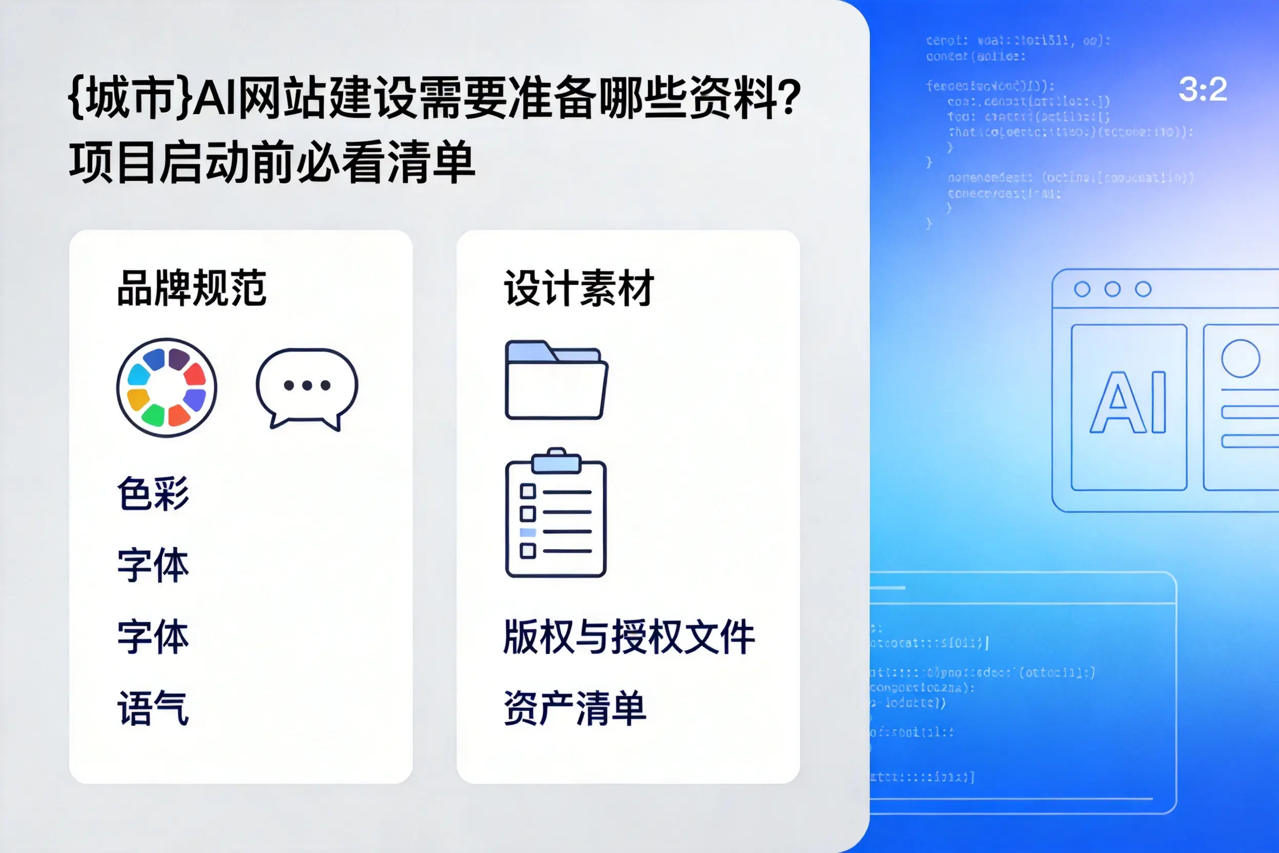 日喀则AI网站建设需要准备哪些资料?项目启动前必看清单