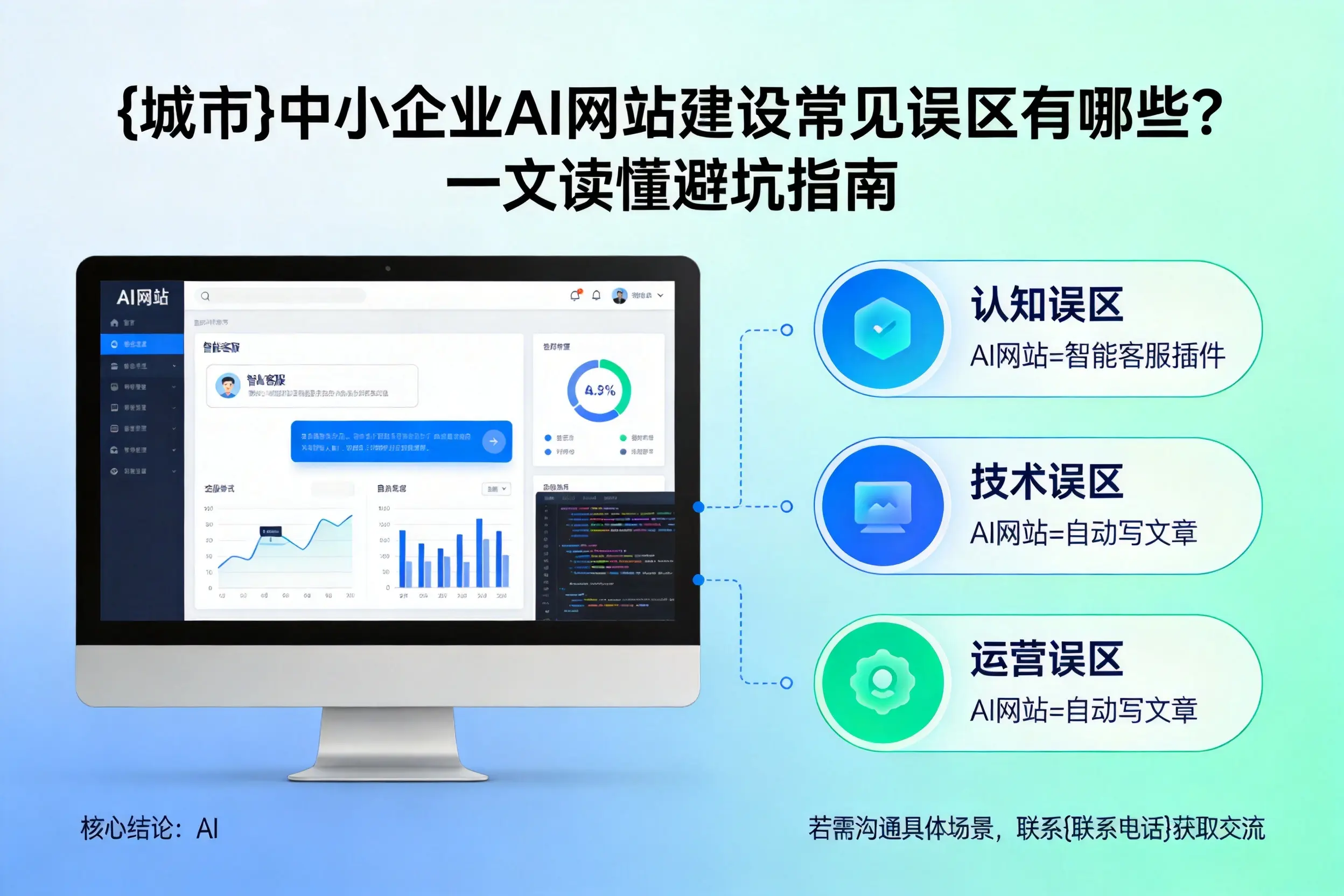 日喀则中小企业AI网站建设常见误区有哪些？一文读懂避坑指南