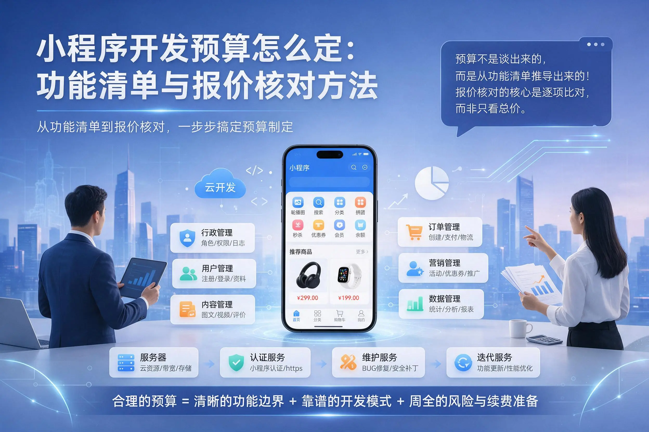 日喀则小程序开发预算怎么定：功能清单与报价核对方法