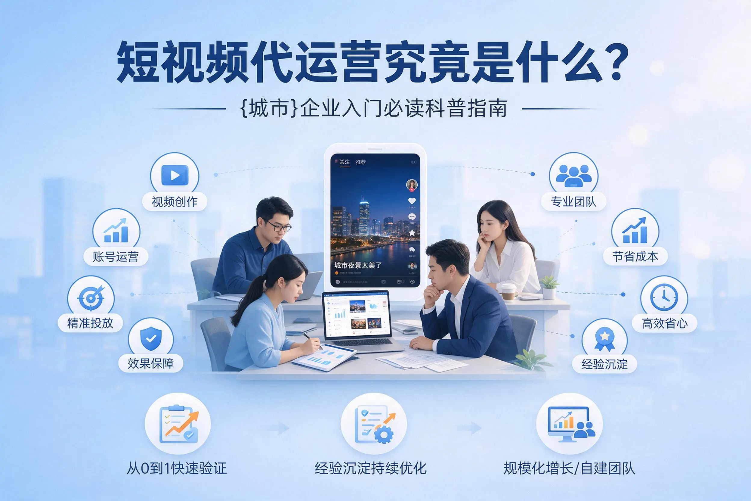 短视频代运营究竟是什么？日喀则企业入门必读科普指南