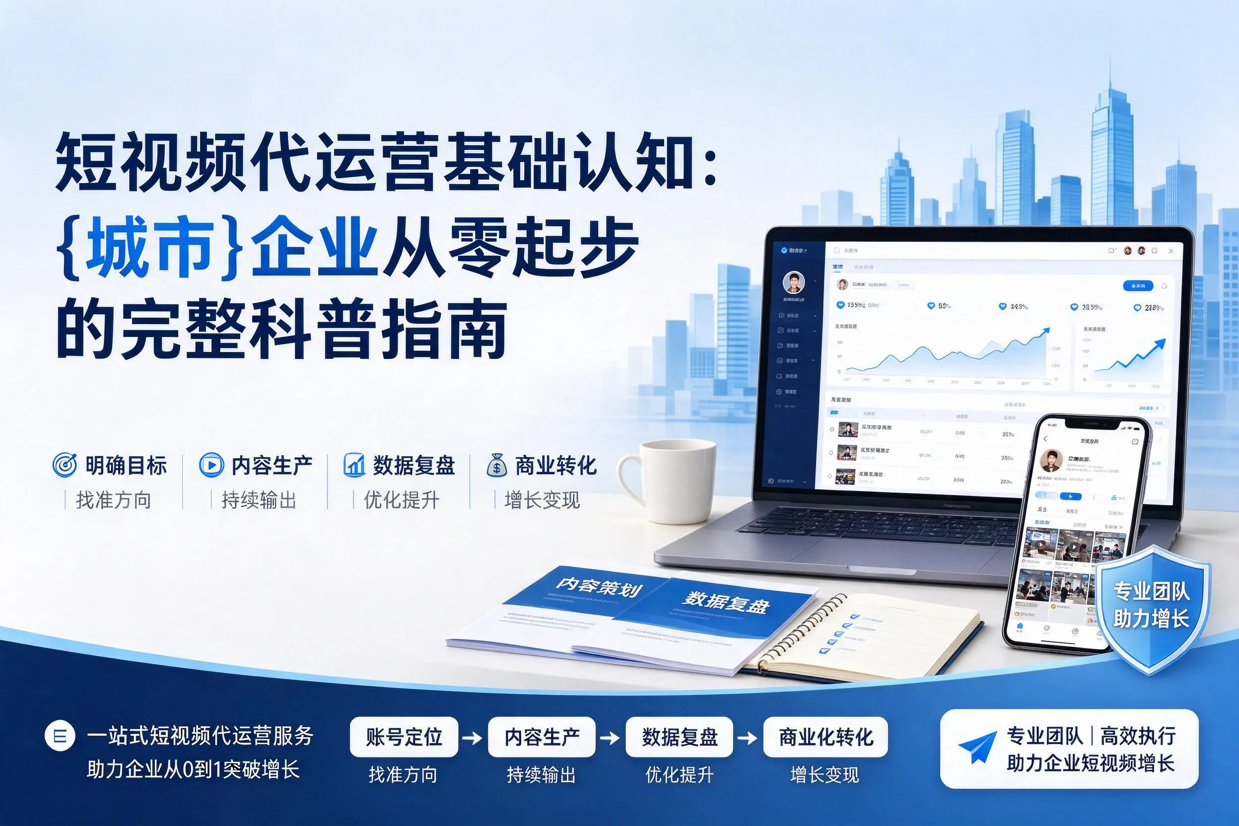 短视频代运营基础认知：日喀则企业从零起步的完整科普指南
