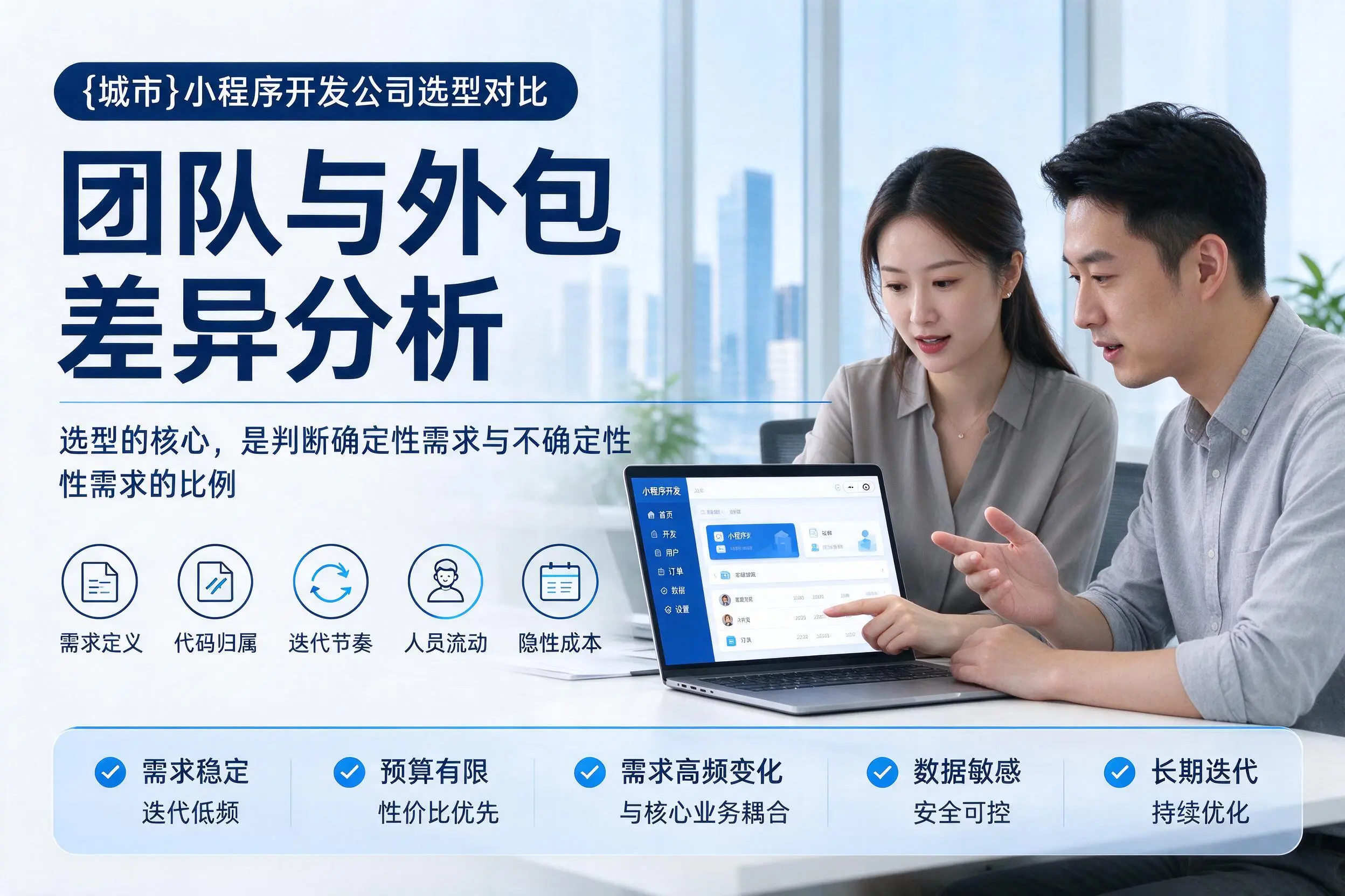日喀则小程序开发公司选型对比：团队与外包差异分析