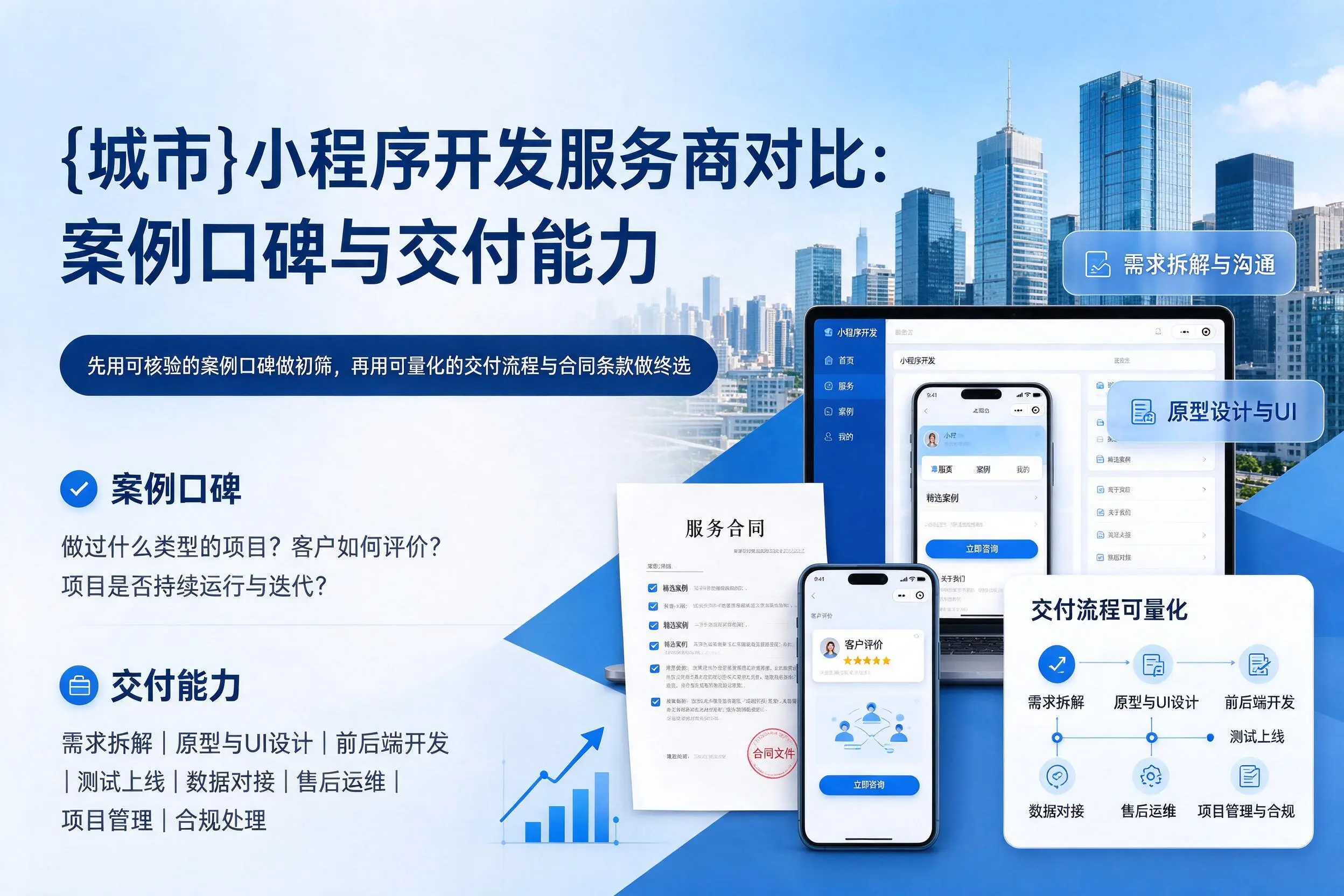 日喀则小程序开发服务商对比：案例口碑与交付能力