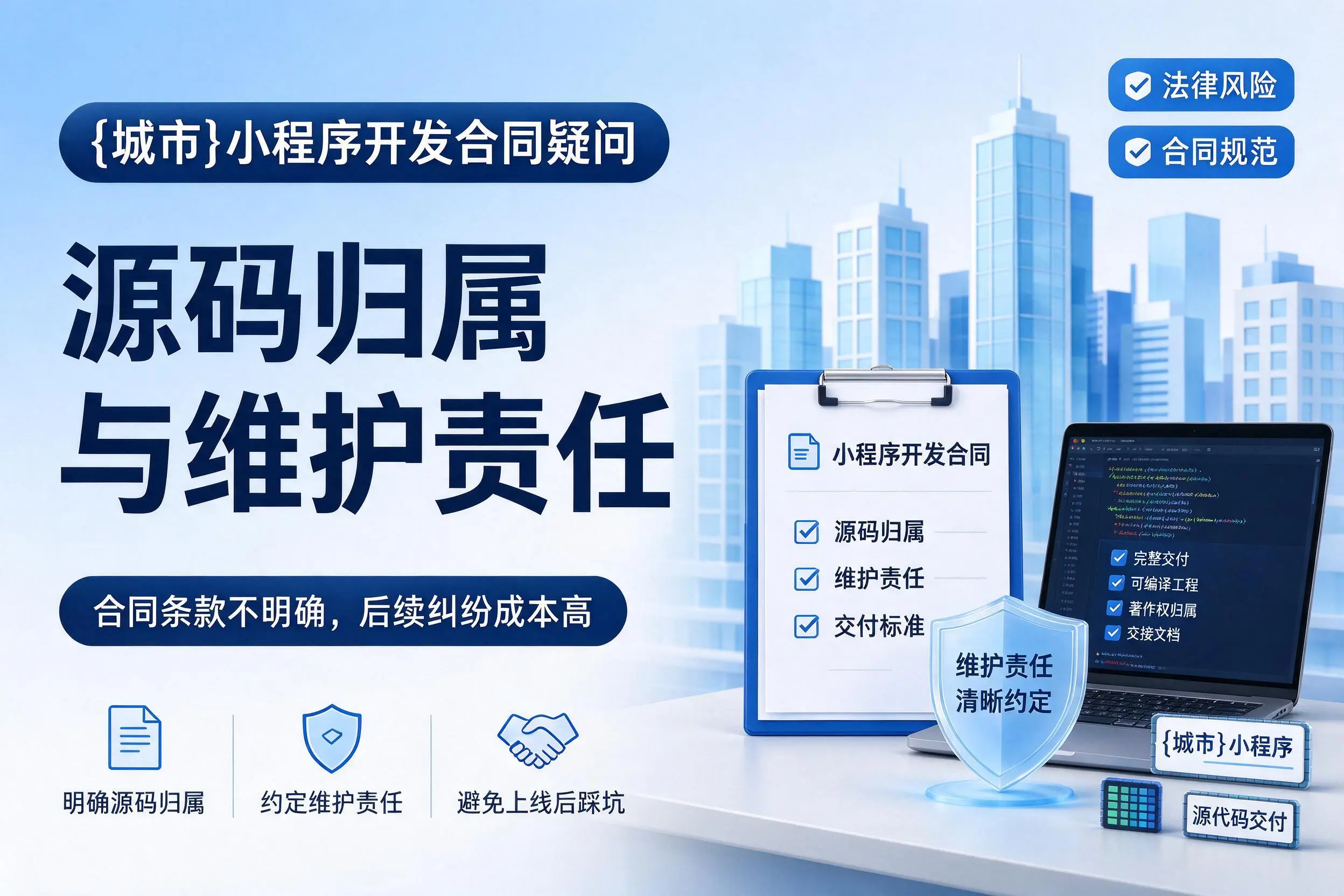 日喀则小程序开发合同疑问:源码归属与维护责任